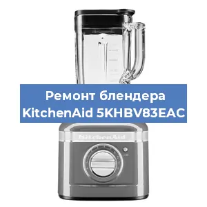 Замена двигателя на блендере KitchenAid 5KHBV83EAC в Екатеринбурге